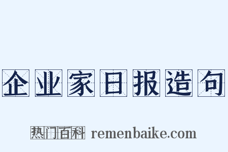 企业家日报造句是什么意思的图片
